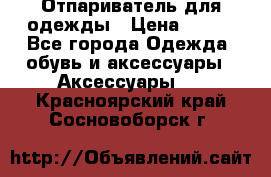Отпариватель для одежды › Цена ­ 800 - Все города Одежда, обувь и аксессуары » Аксессуары   . Красноярский край,Сосновоборск г.